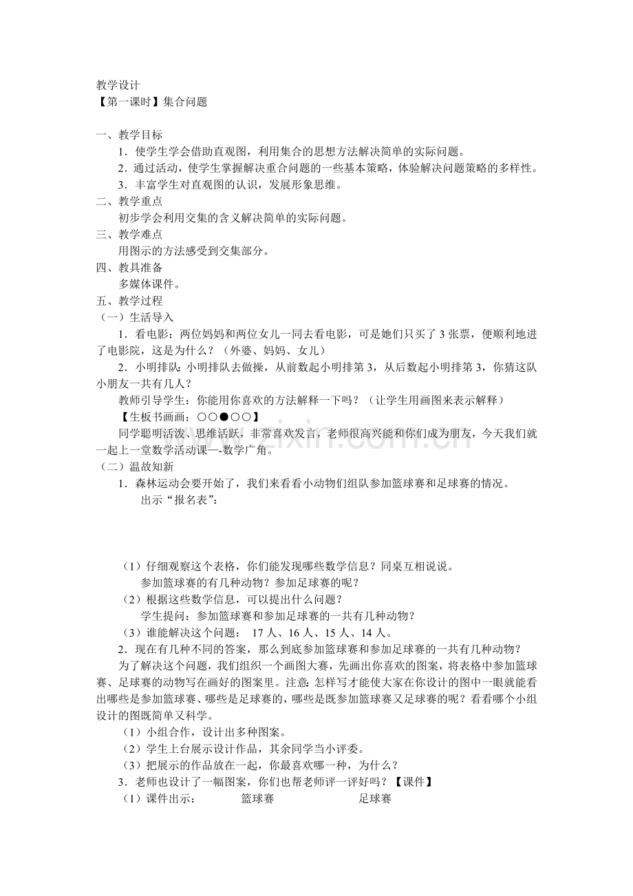 集合的教学设计.doc_第1页