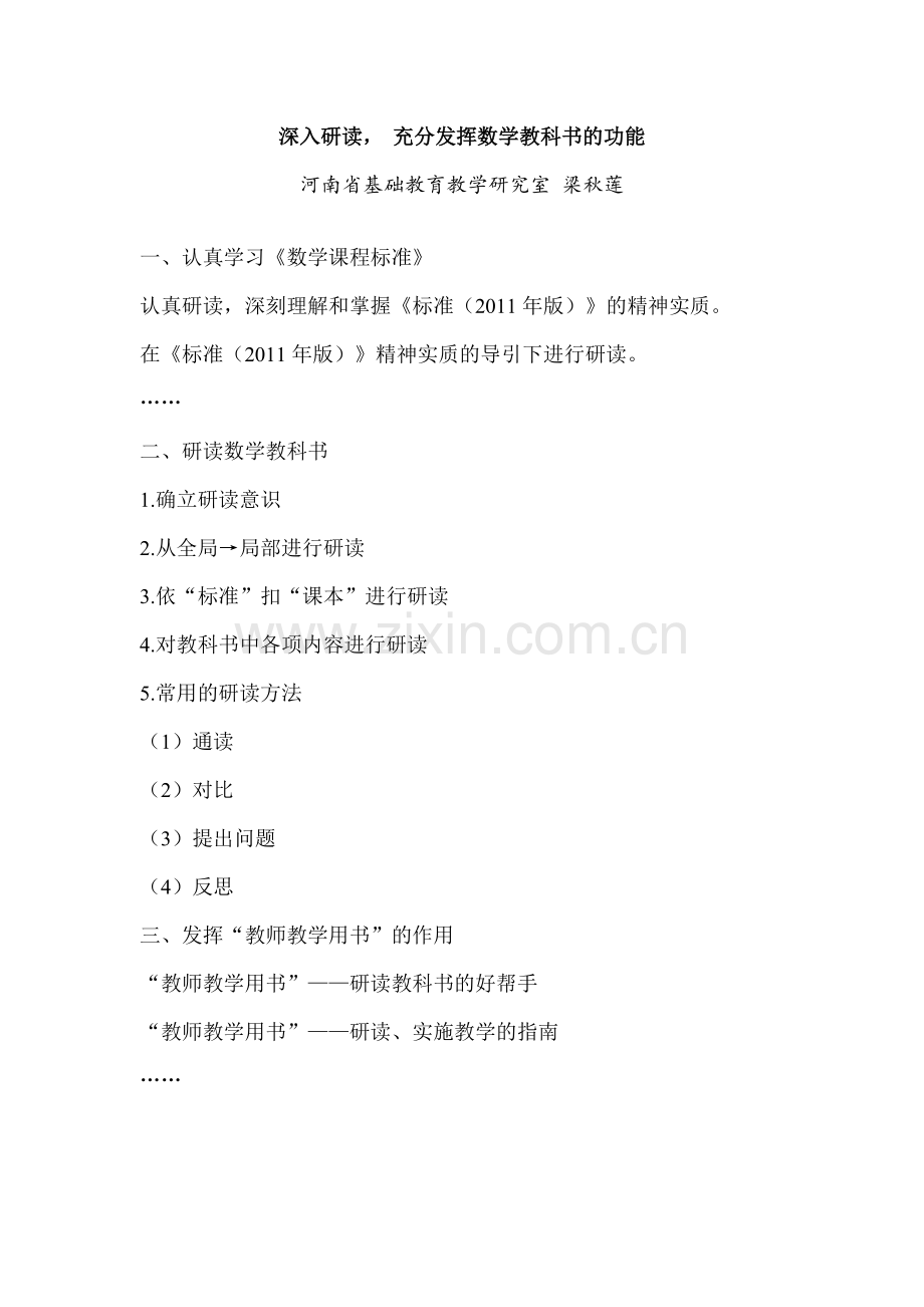 深入研读充分发挥数学教科书的功能（梁老师）.doc_第1页