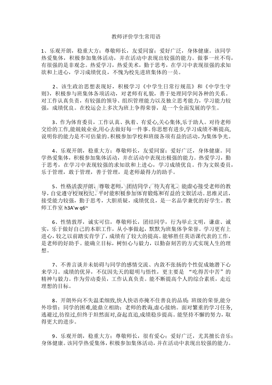 教师评价学生常用语.docx_第1页