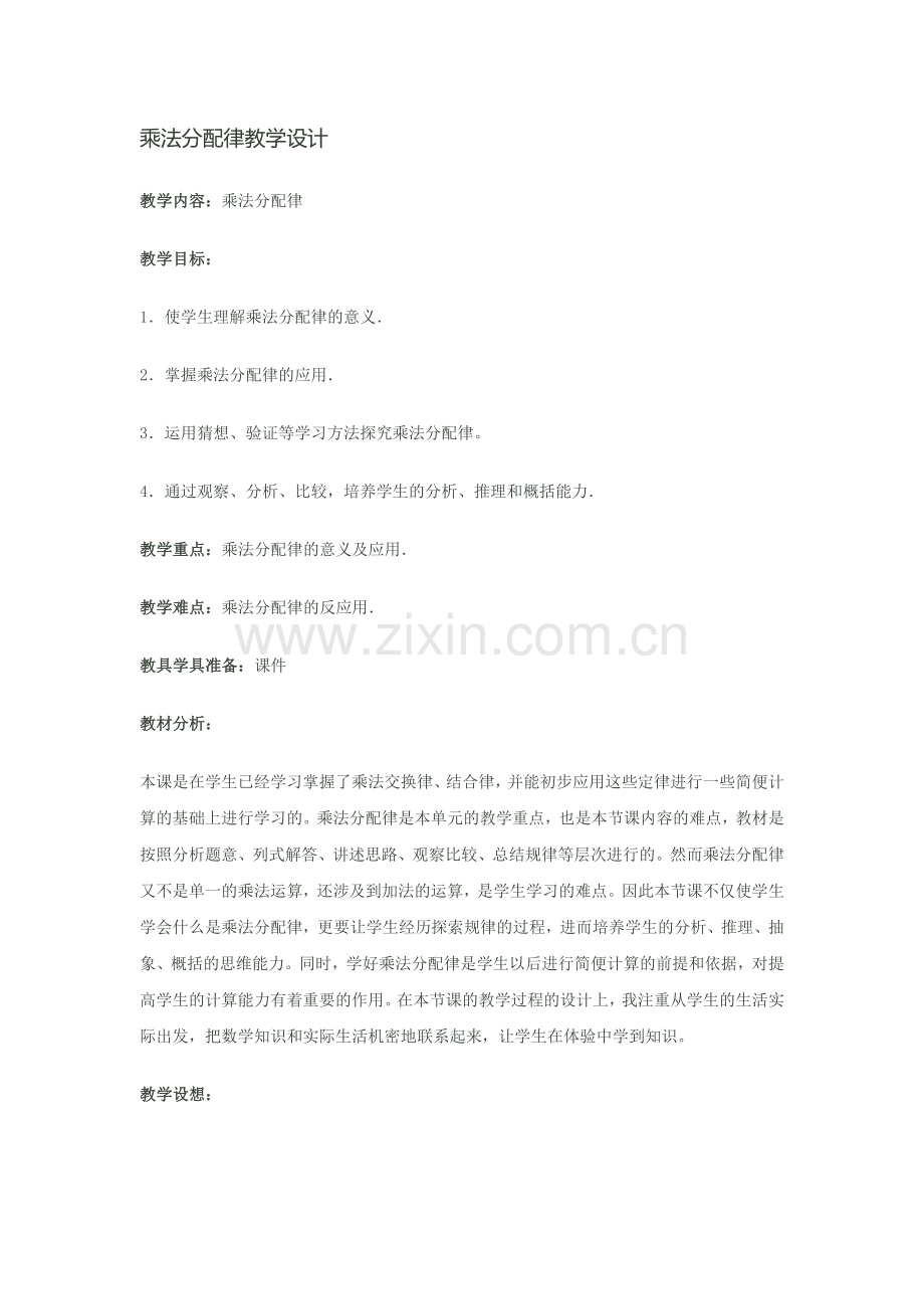 乘法分配律教学设计.doc_第1页