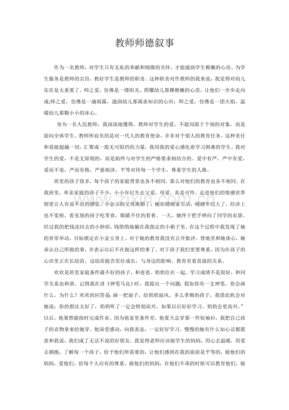 教师师德叙事.doc_第1页