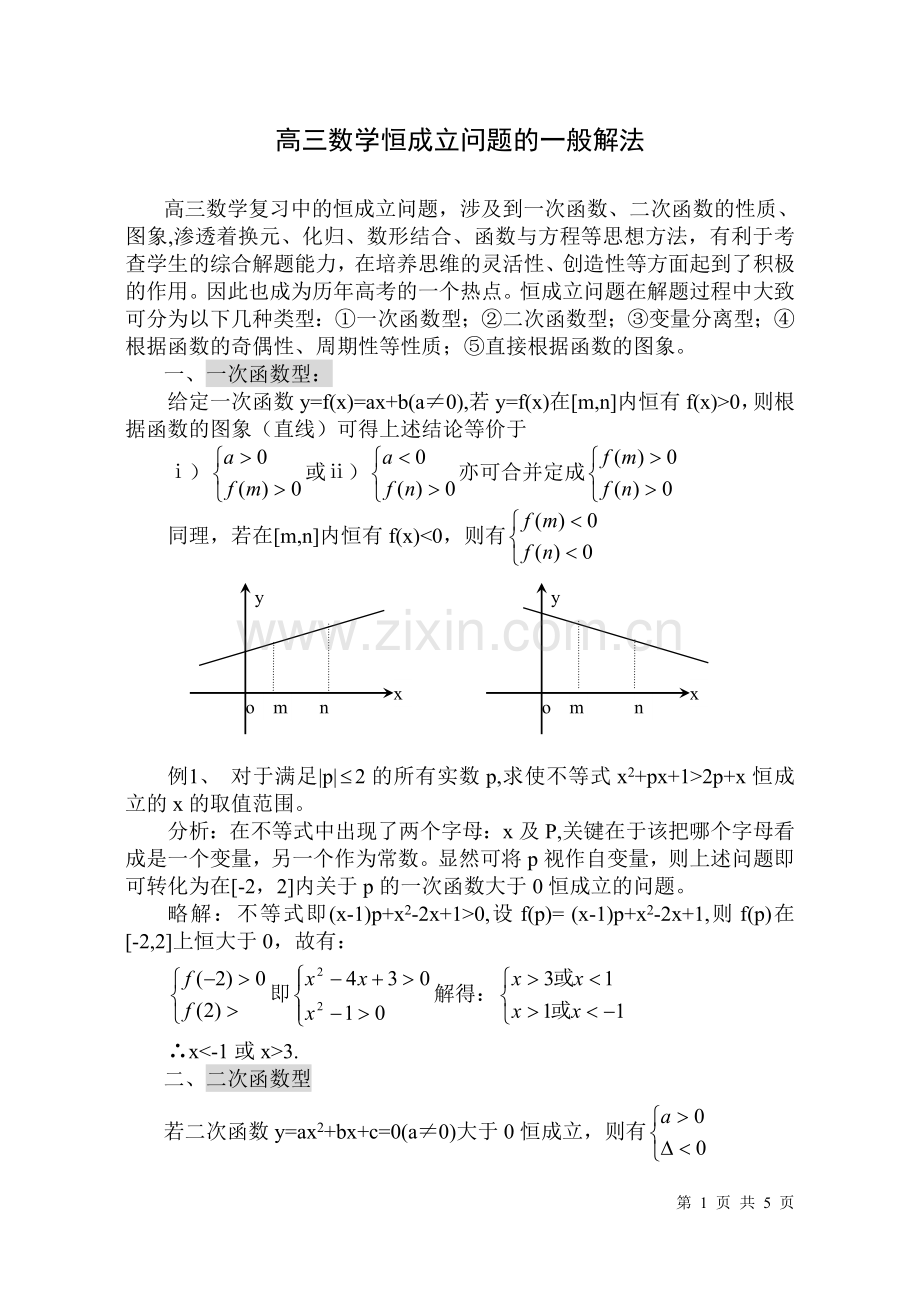 高三数学恒成立问题的一般解法.doc_第1页