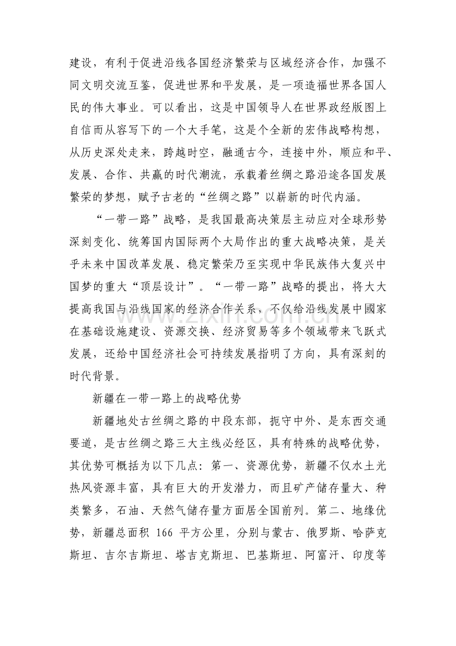 一带一路建设对新疆的影响范文(通用6篇).pdf_第2页