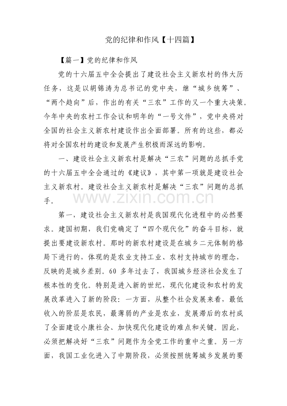 党的纪律和作风【十四篇】.pdf_第1页
