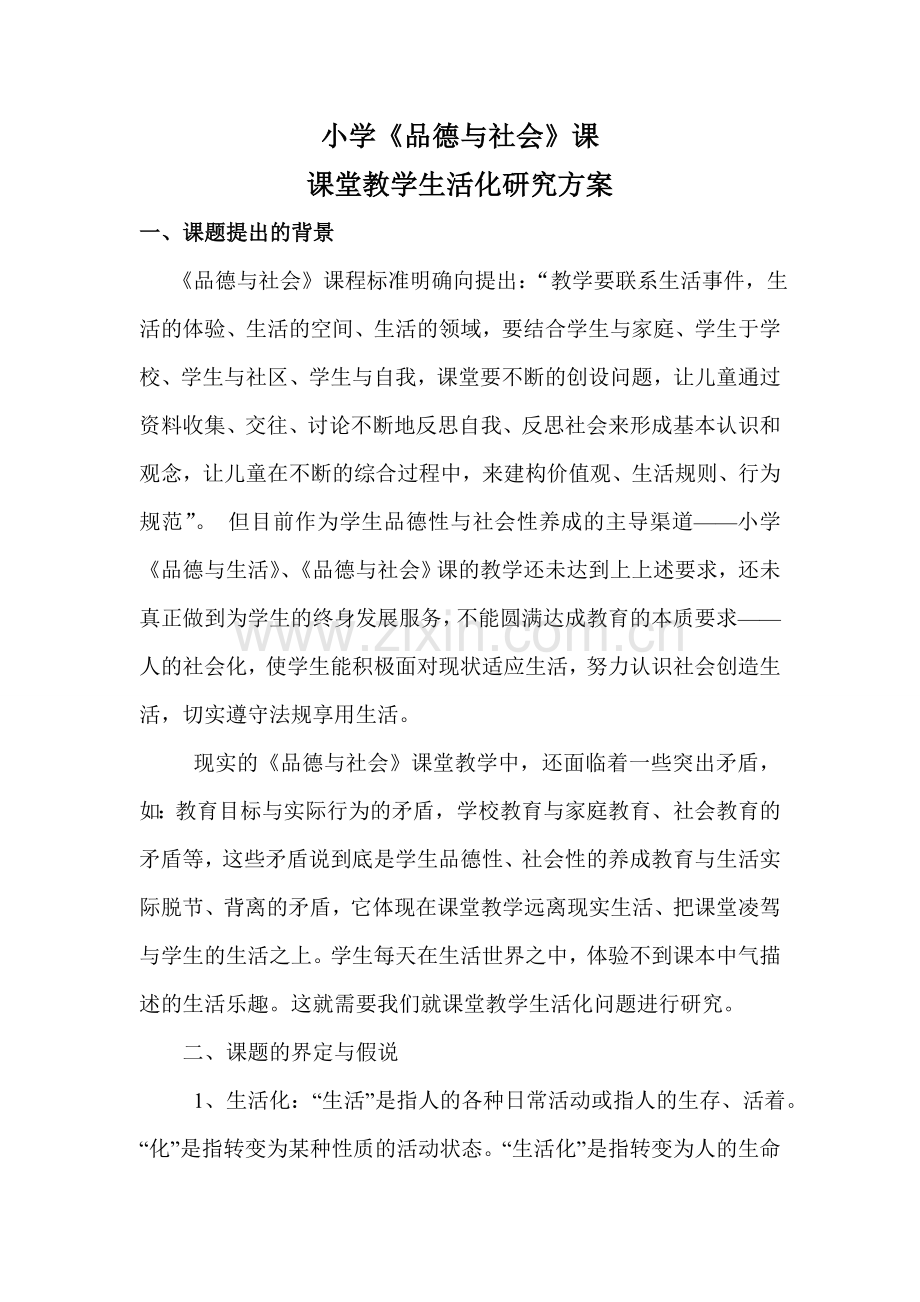 小学品德与社会课课堂教学生活化研究方案.doc_第1页