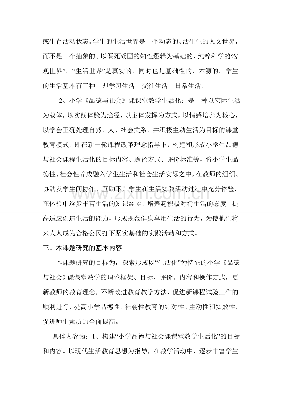 小学品德与社会课课堂教学生活化研究方案.doc_第2页