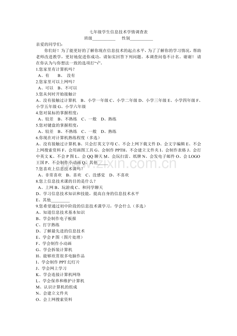 七年级学生信息技术学情调查表.doc_第1页
