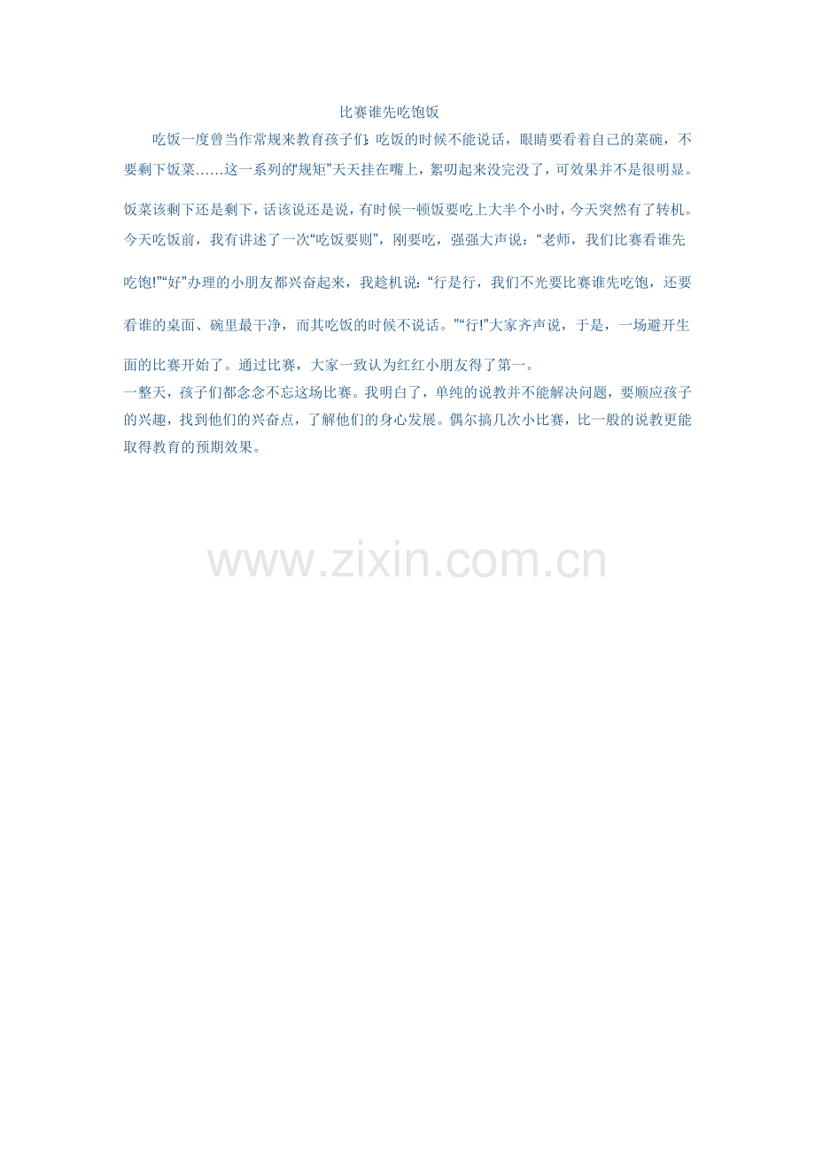 比赛谁先吃饱饭.doc_第1页