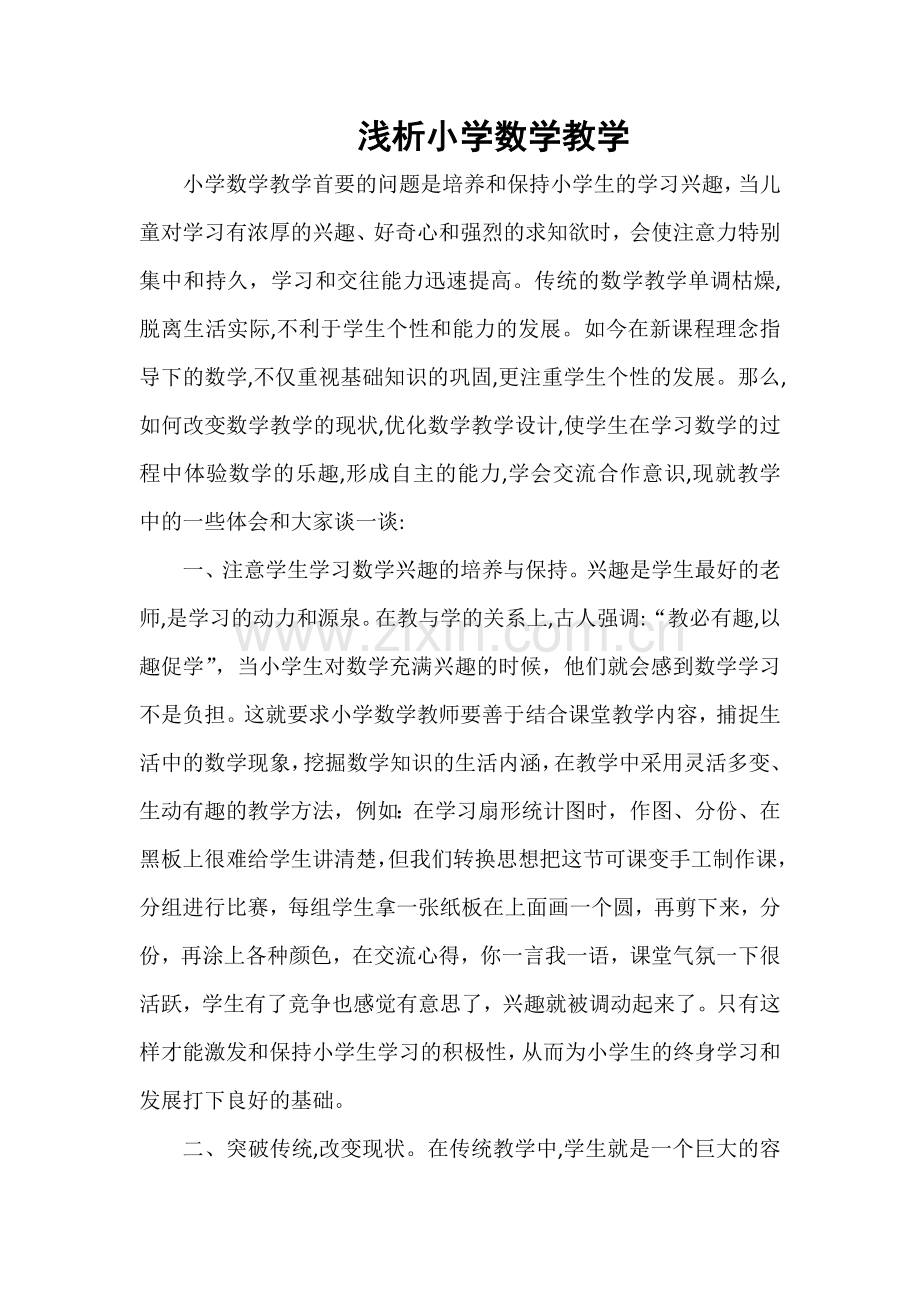 浅析小学数学教学.doc_第1页