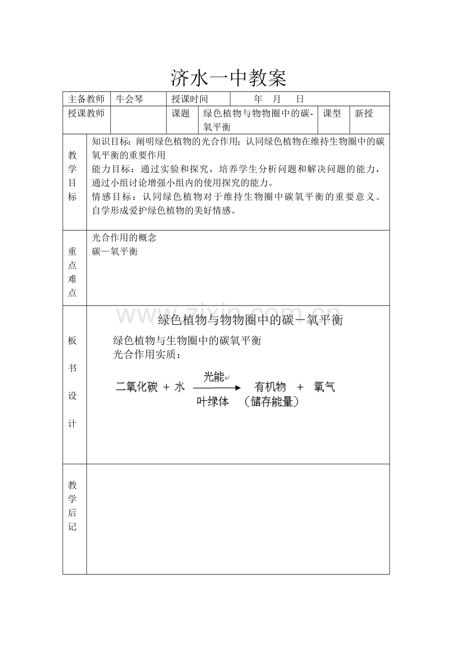 绿色植物与物物圈中的碳-氧平衡.doc_第1页