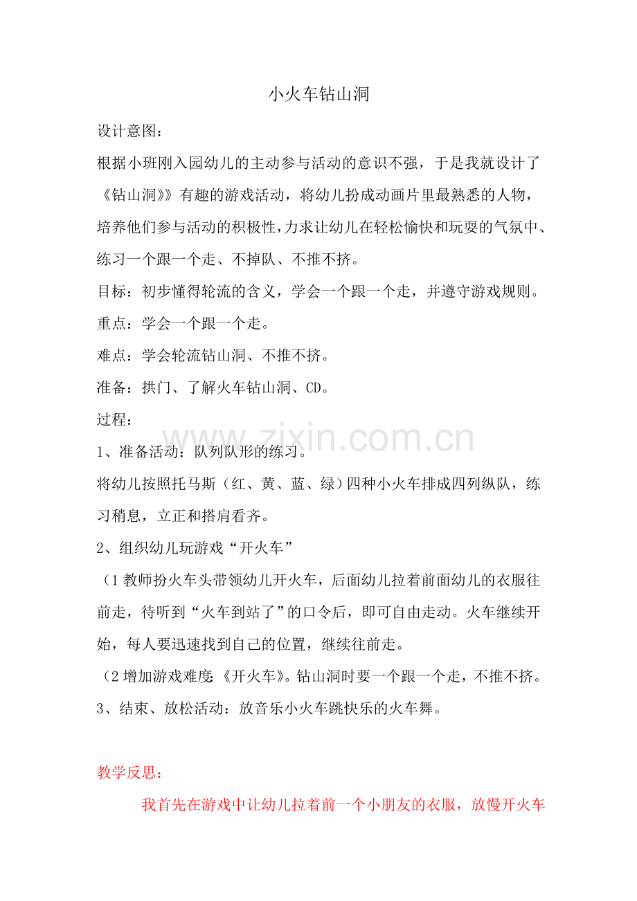 《小火车钻山洞》.doc_第1页