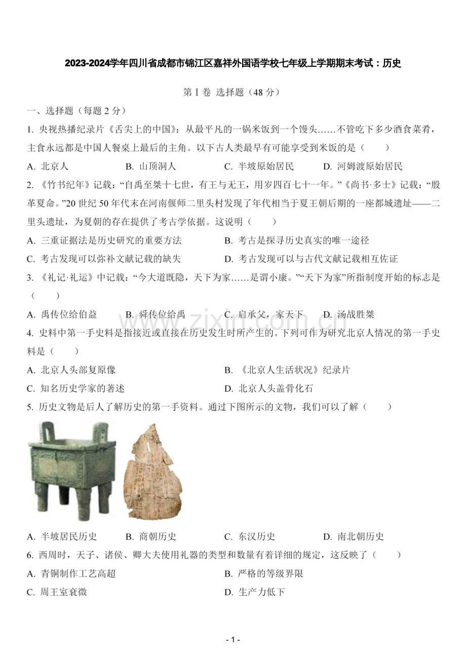 2023-2024学年四川省成都市锦江区嘉祥外国语学校七年级上学期期末考试：历史.pdf_第1页