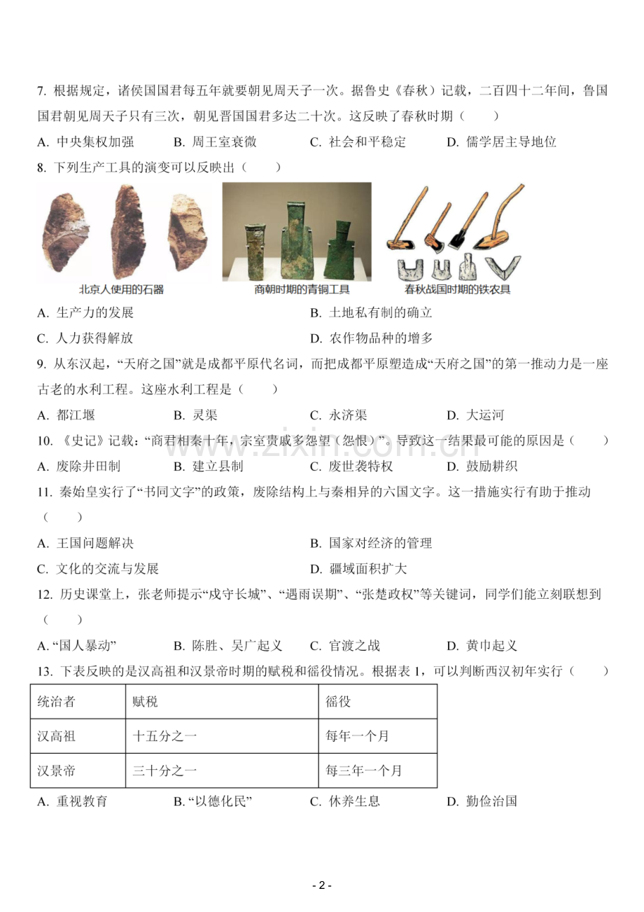 2023-2024学年四川省成都市锦江区嘉祥外国语学校七年级上学期期末考试：历史.pdf_第2页