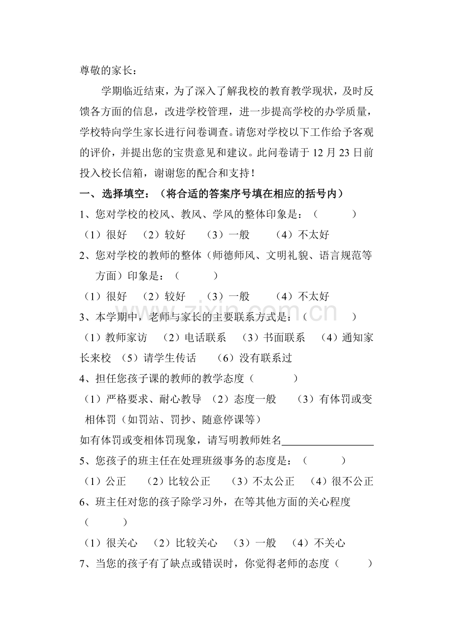 小学家校问卷调查.docx_第1页