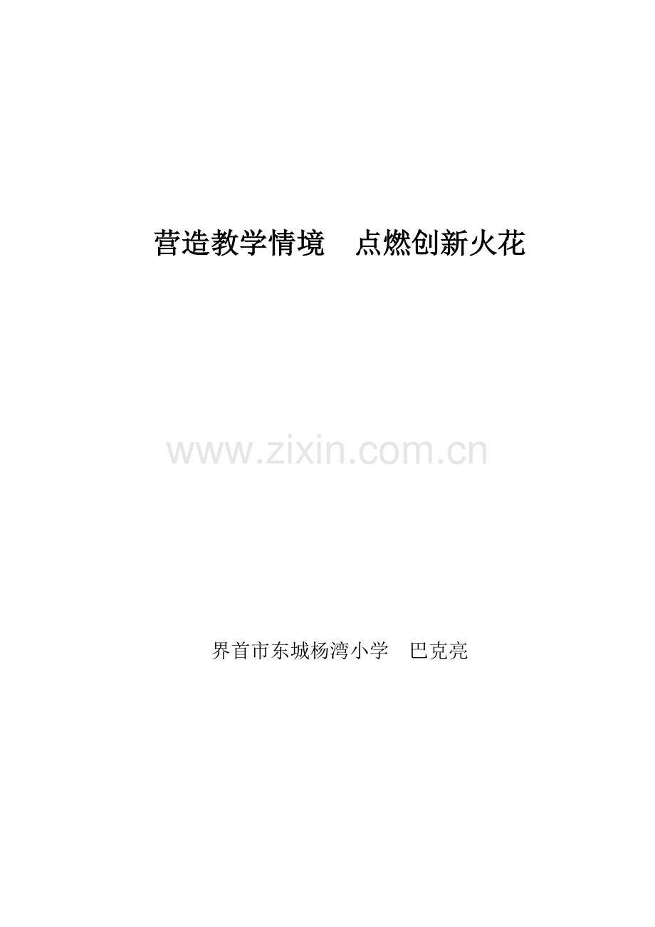营造教学情境点燃创新火花.doc_第1页