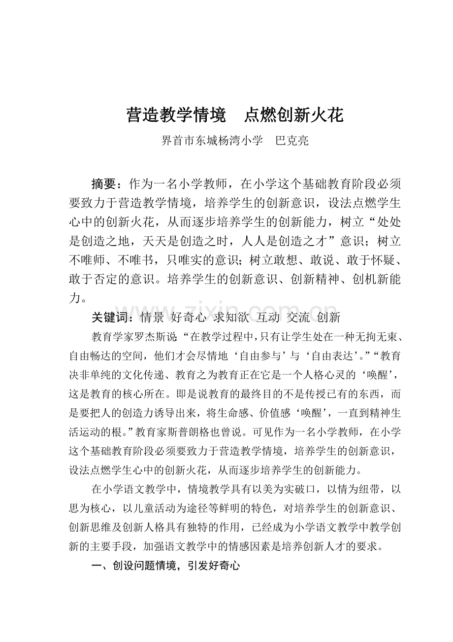 营造教学情境点燃创新火花.doc_第2页