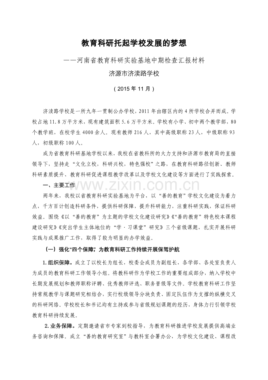 教育科研托起学校发展的梦想.doc_第1页