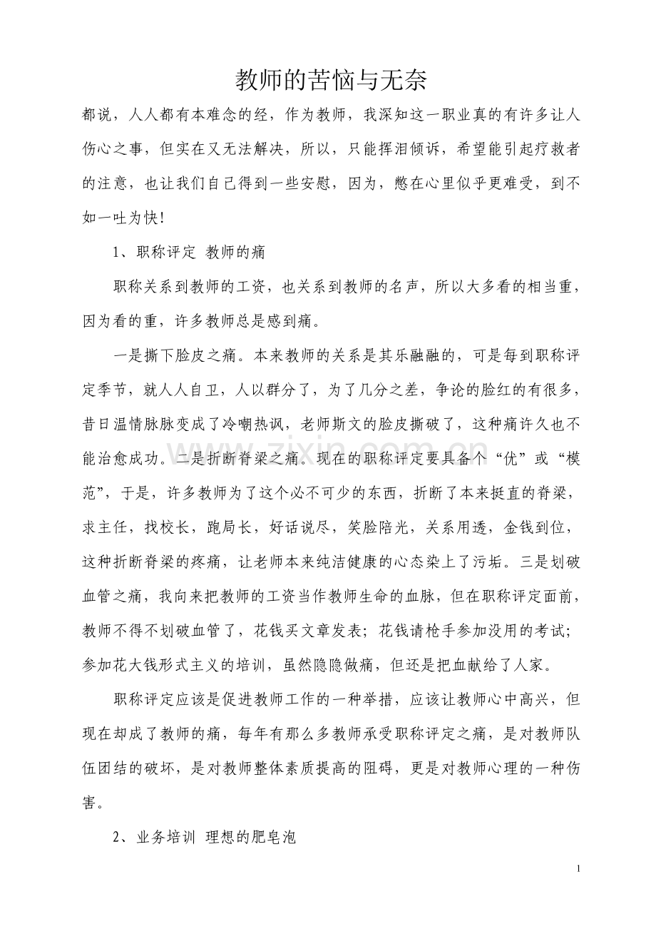 教师的苦恼与无奈.doc_第1页