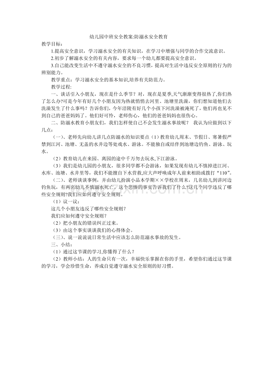 幼儿园中班防溺水教案.doc_第1页