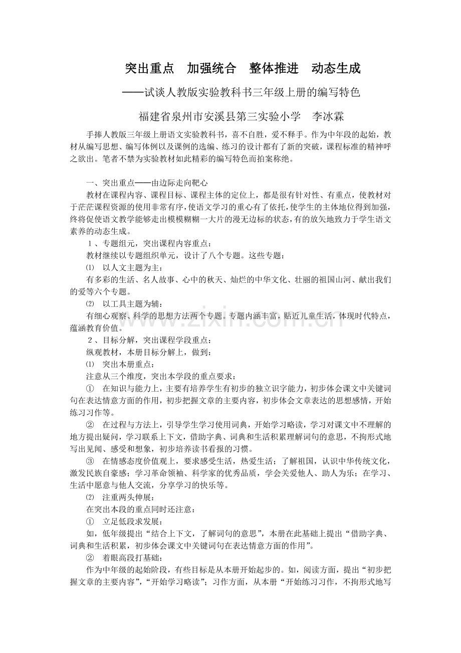 突出重点　加强统合　整体推进　动态生成.doc_第1页