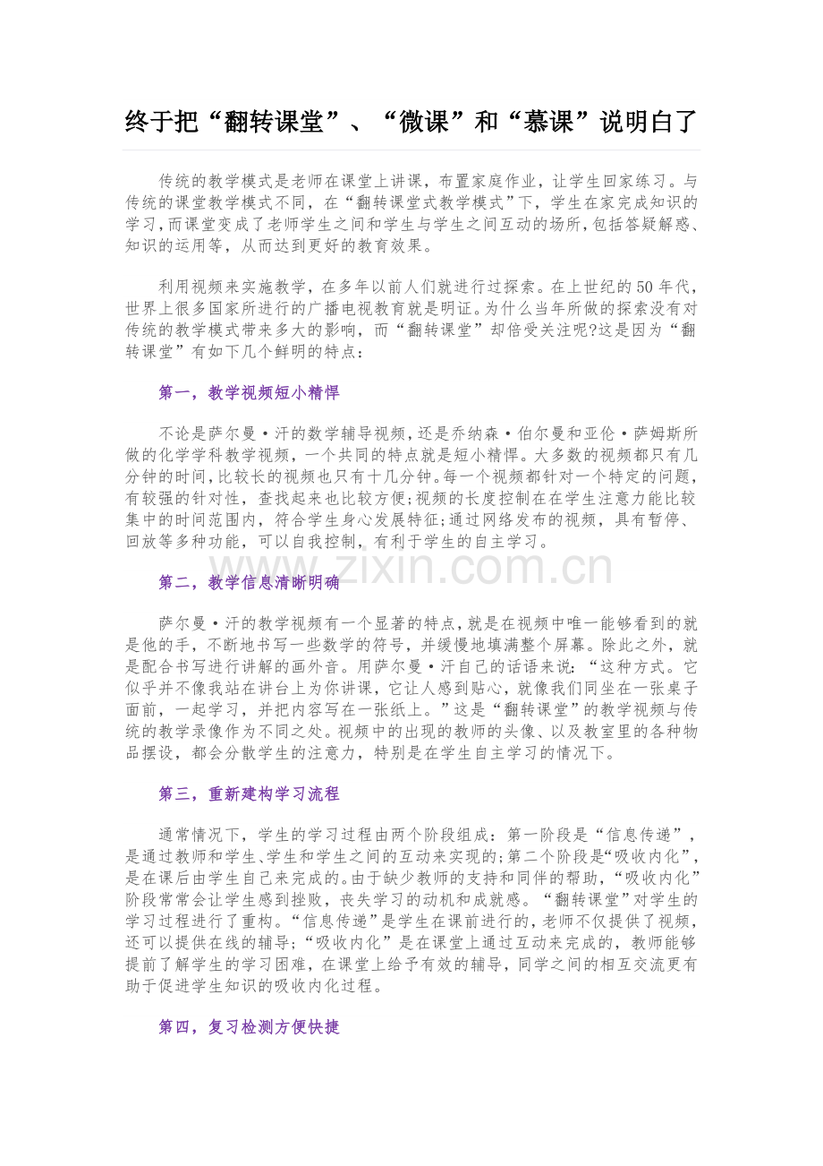 终于把“翻转课堂”、“微课”和“慕课”说明白了.doc_第1页
