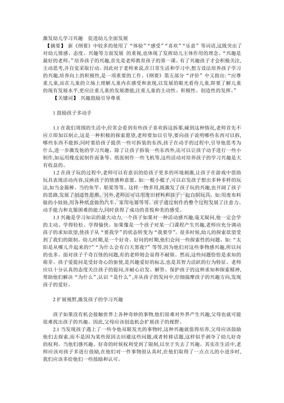 激发幼儿学习兴趣促进幼儿全面发展.doc_第1页