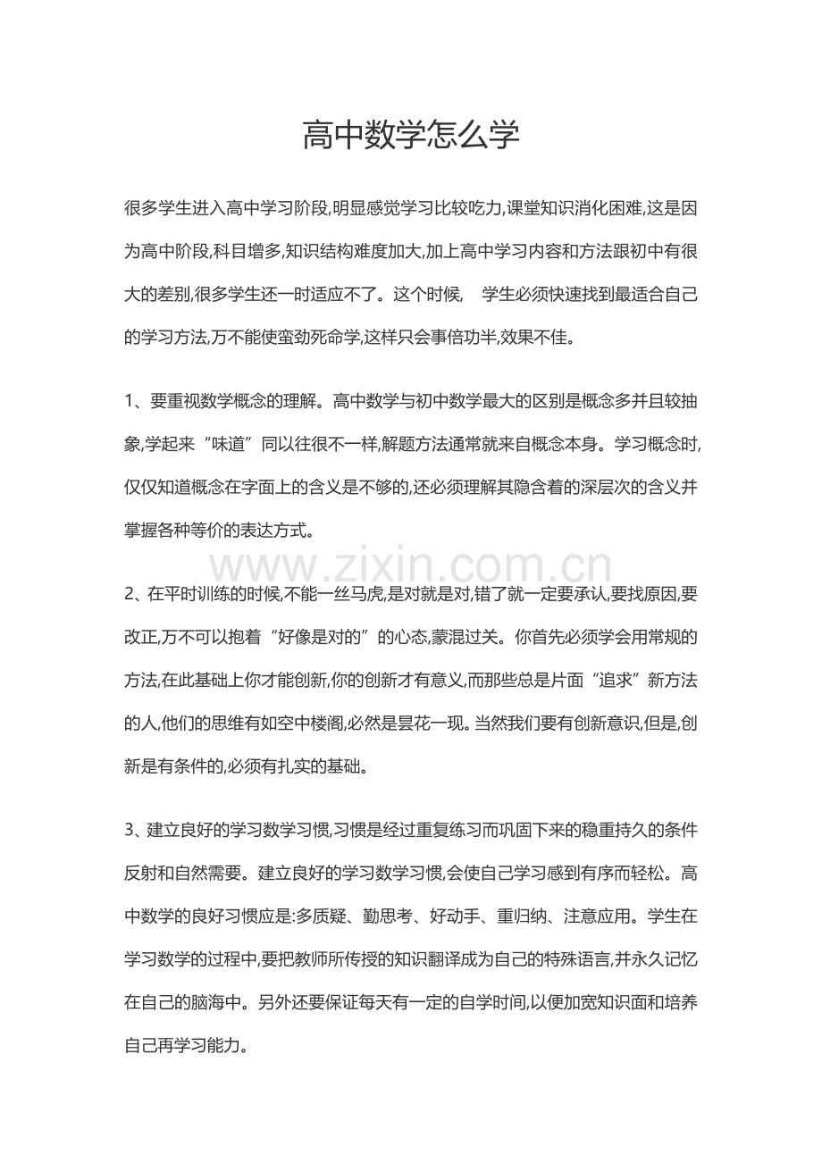 高中数学怎么学.docx_第1页