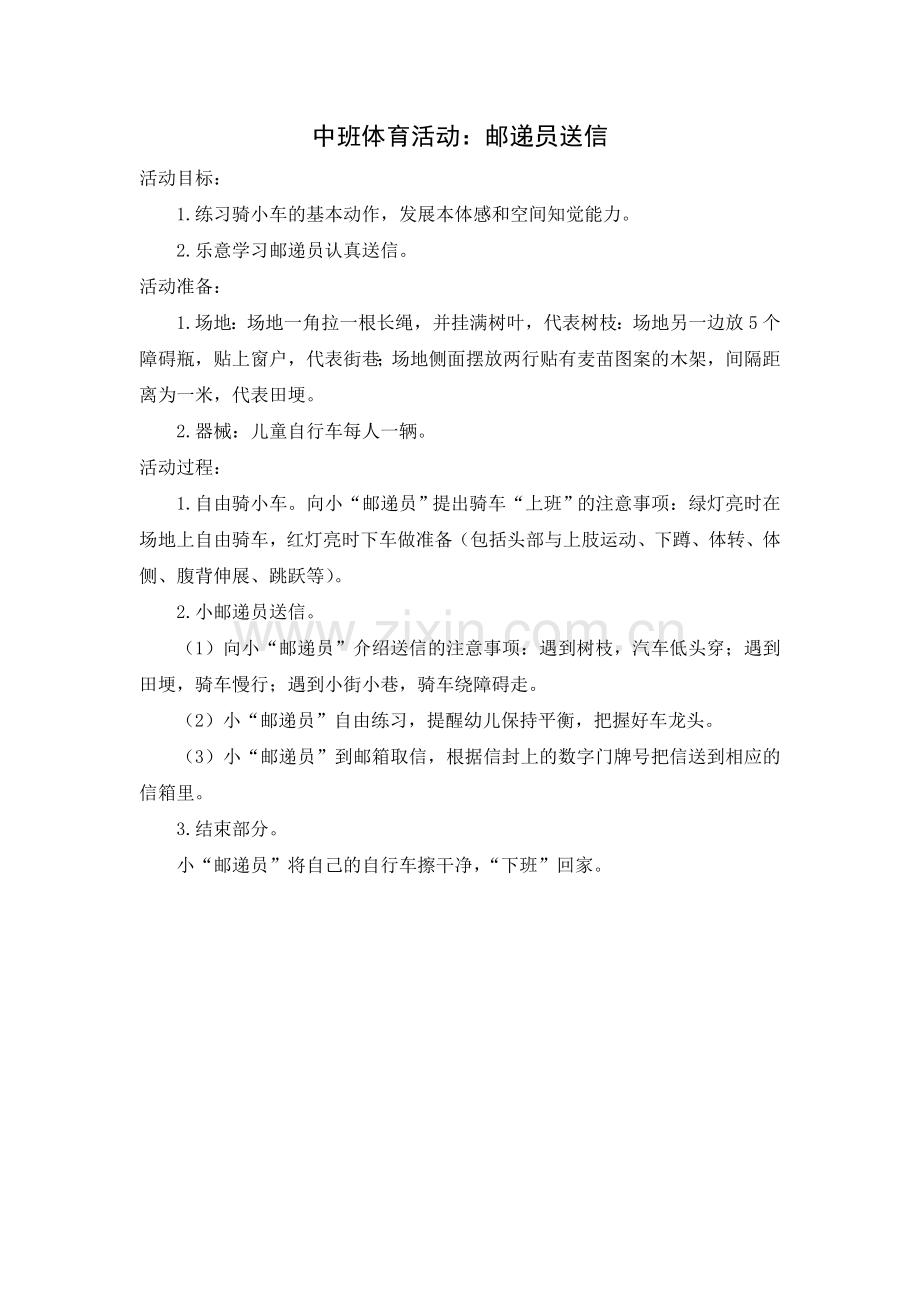 中班体育活动：邮递员送信.doc_第1页
