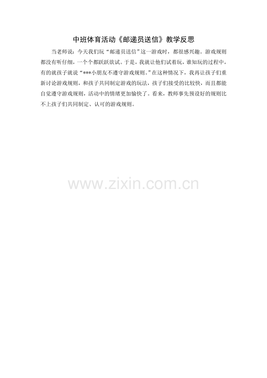 中班体育活动：邮递员送信.doc_第2页
