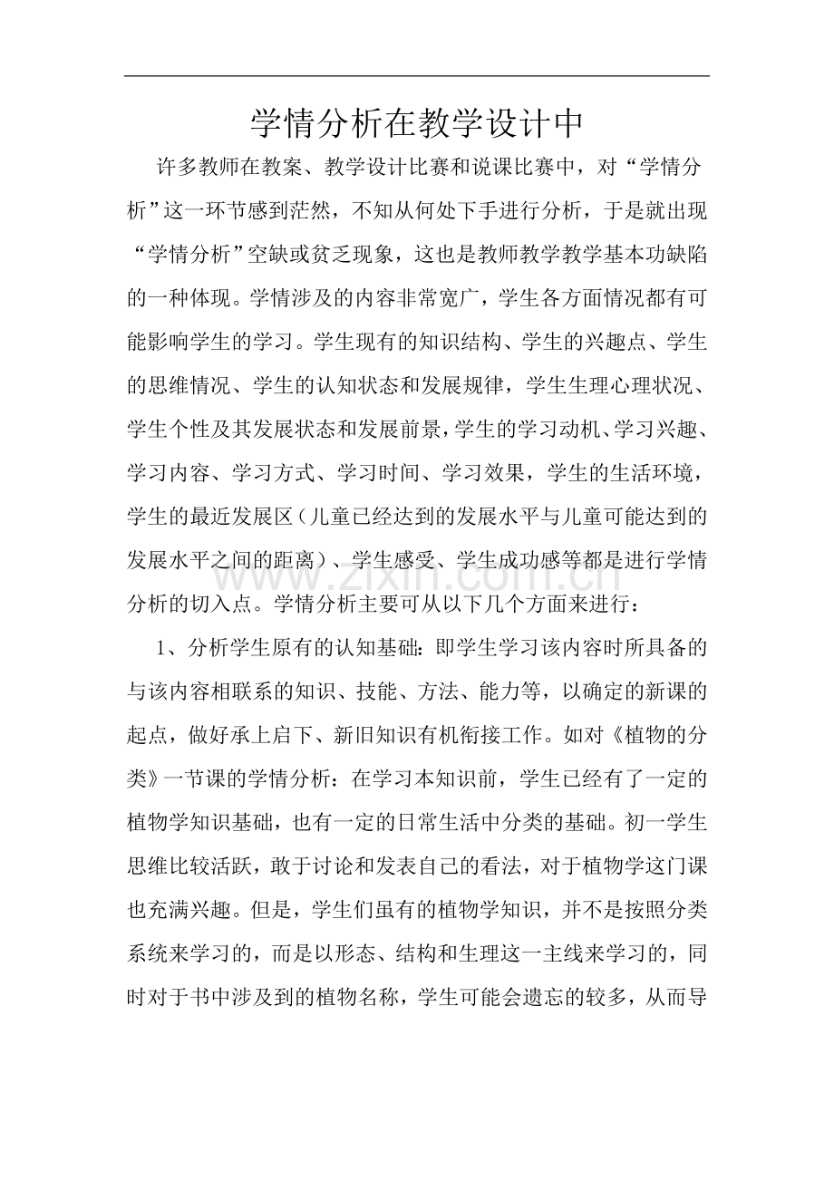 学情分析在教学设计中.doc_第1页