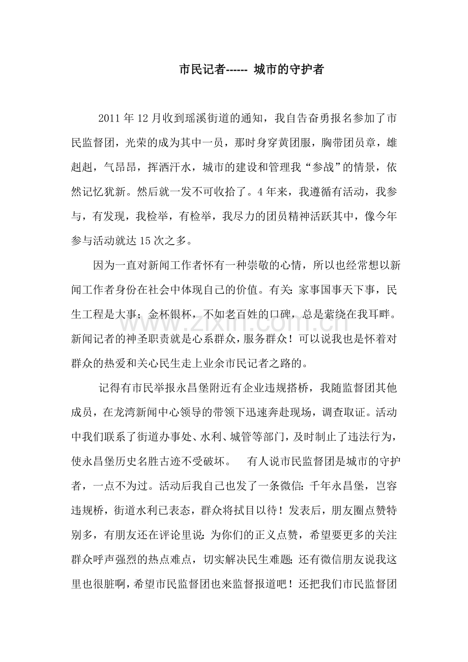 温州市优秀市民记者材料.doc_第1页