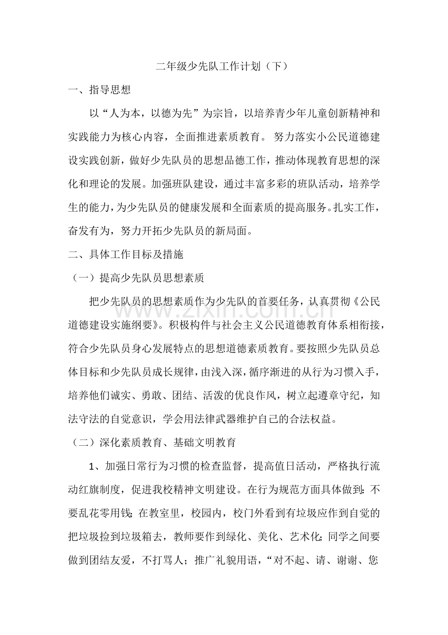 二年级少先队工作计划（下）.docx_第1页