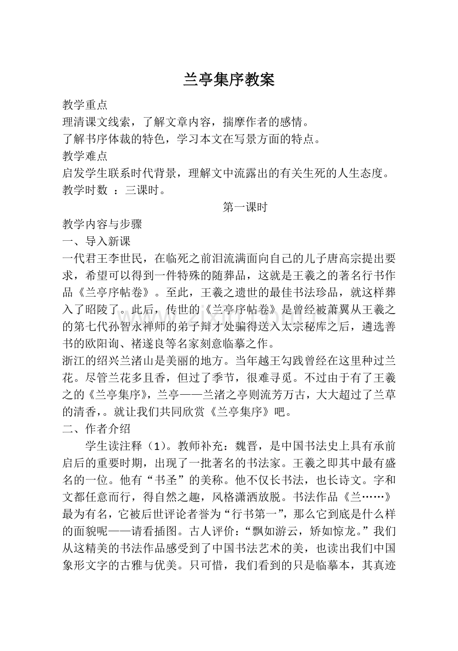 兰亭集序教案.doc_第1页