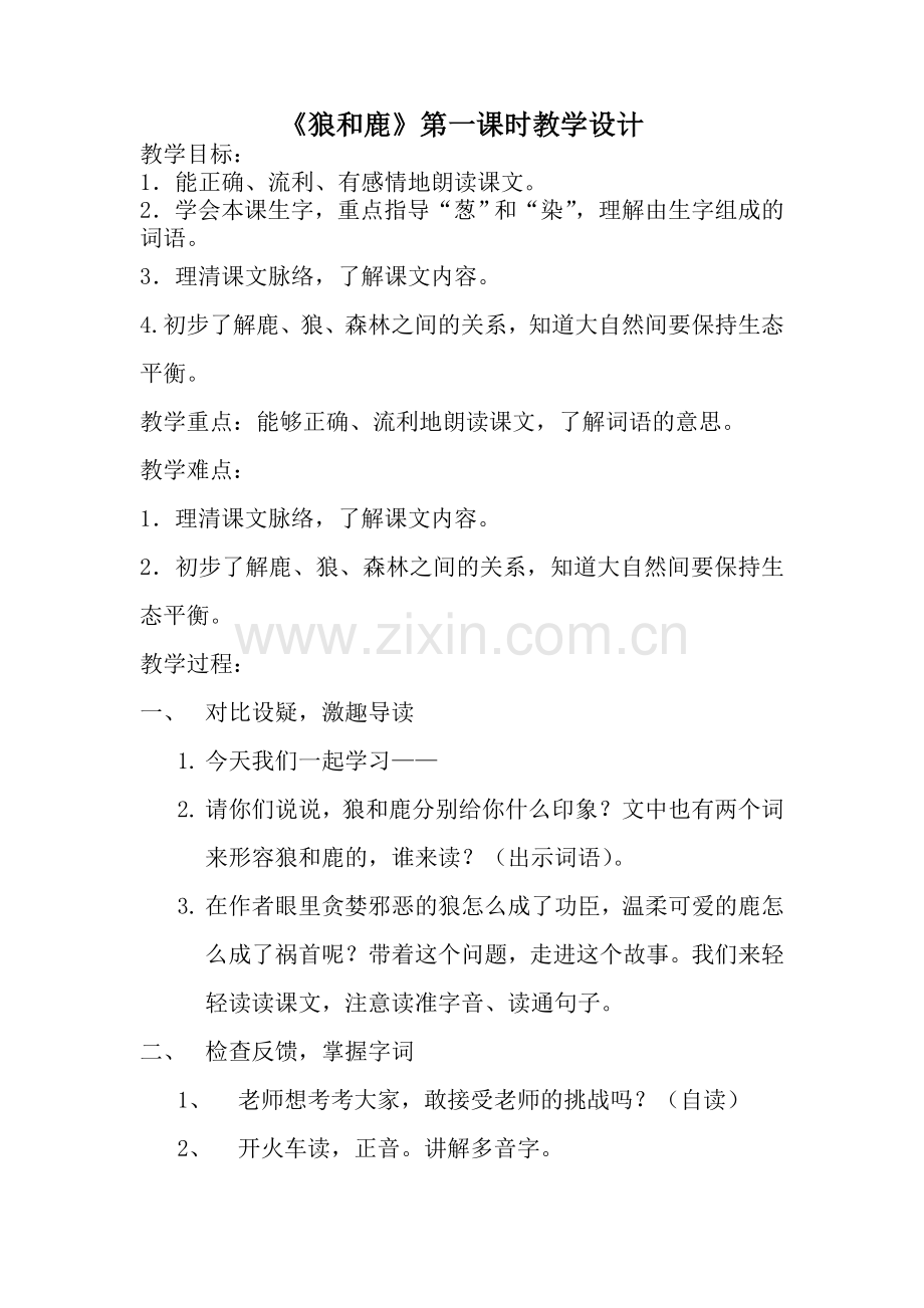 狼和鹿第一课时.doc_第1页