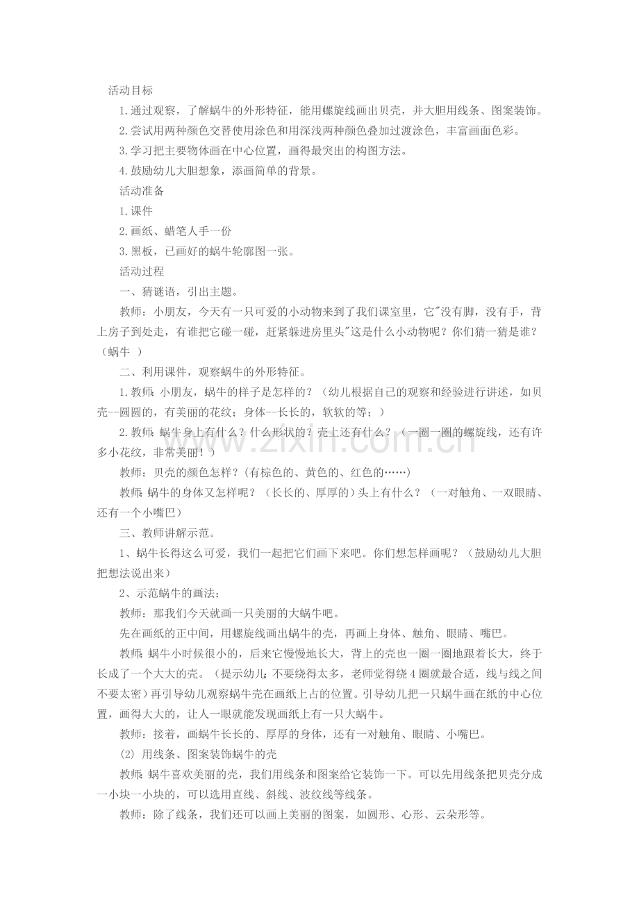 美丽的大蜗牛.doc_第1页
