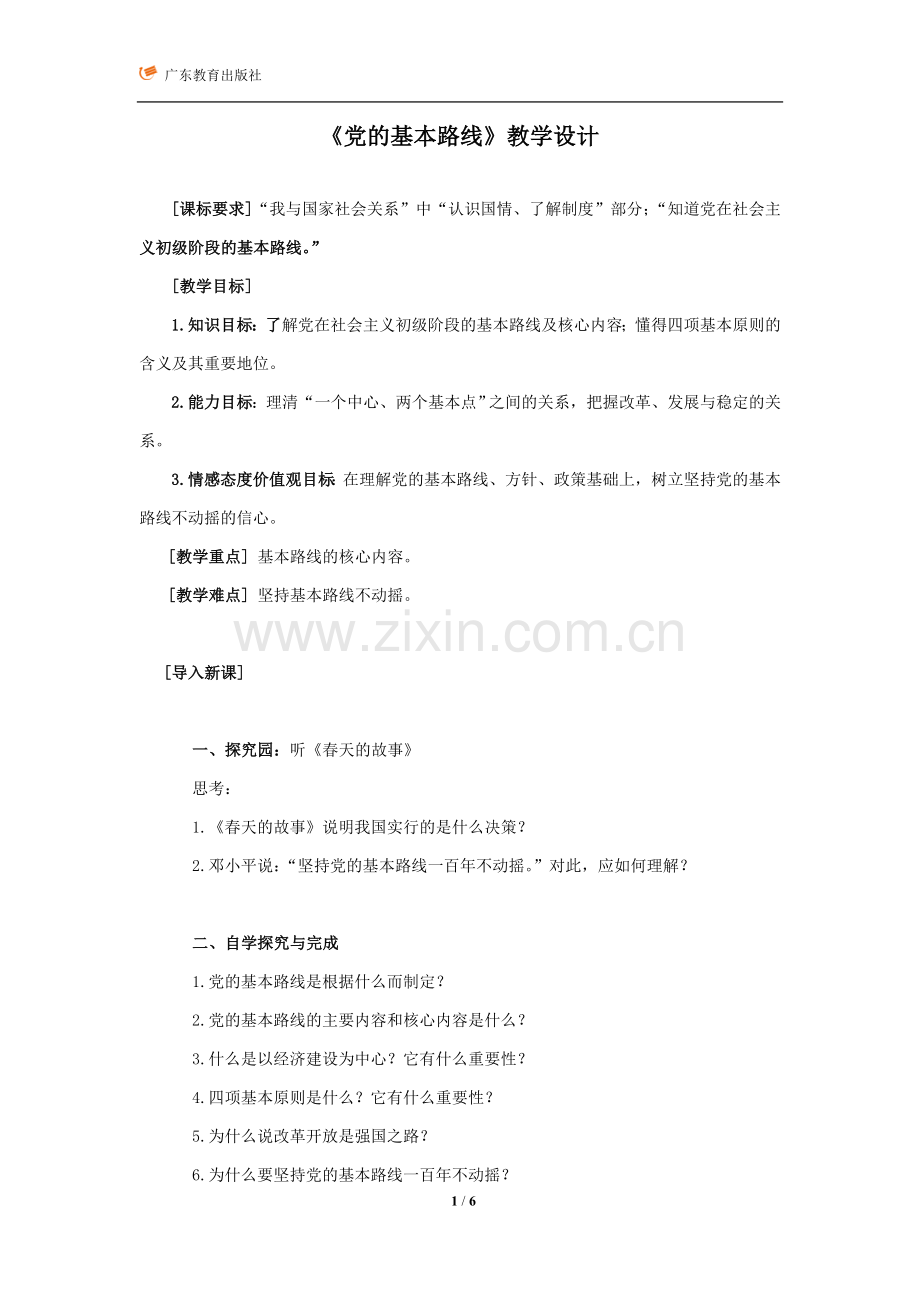 《党的基本路线》教学设计.doc_第1页