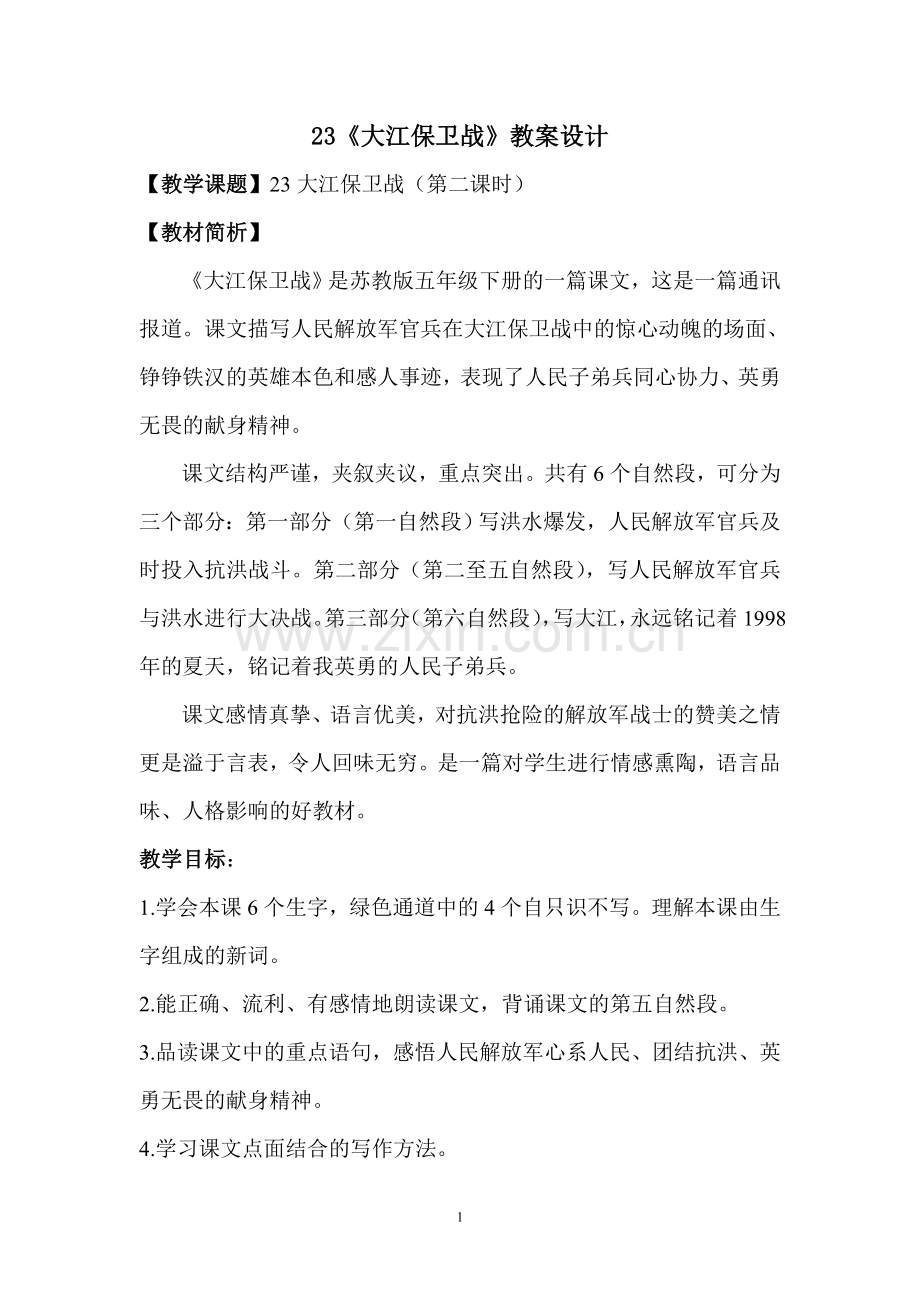 《大江保卫战》教案设计.doc_第1页