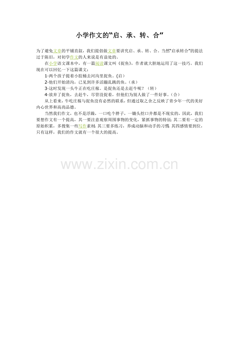 小学作文的“启、承、转、合”.docx_第1页