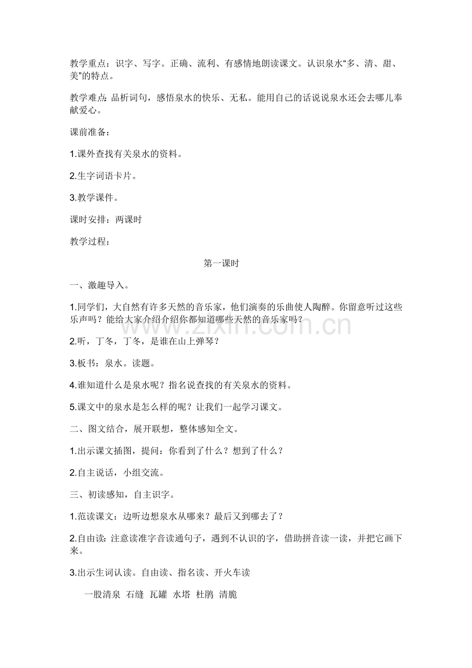 人教版二年级语文下册泉水教案.doc_第2页
