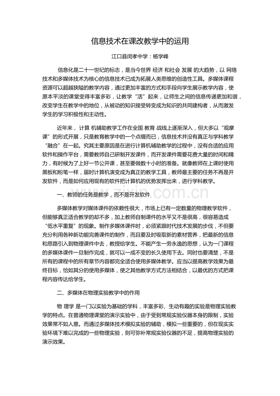 信息技术在课改教学中的运用.docx_第1页
