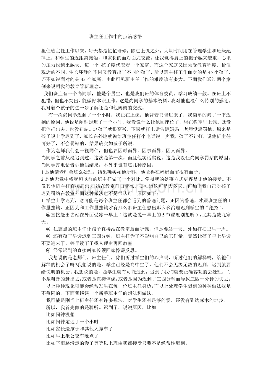班主任工作中的点滴感悟.doc_第1页