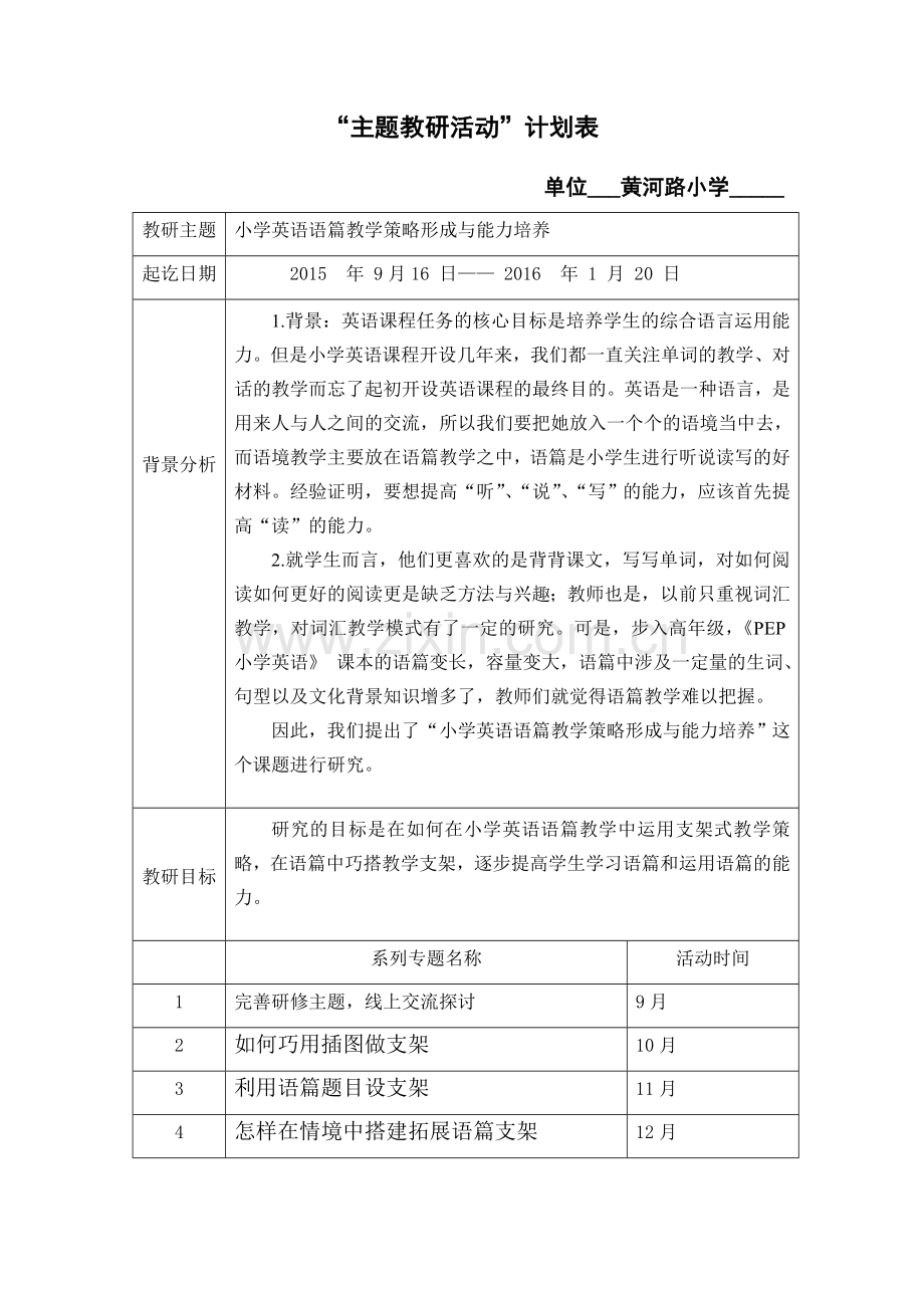 黄河路小学主题教研活动计划表.doc_第1页