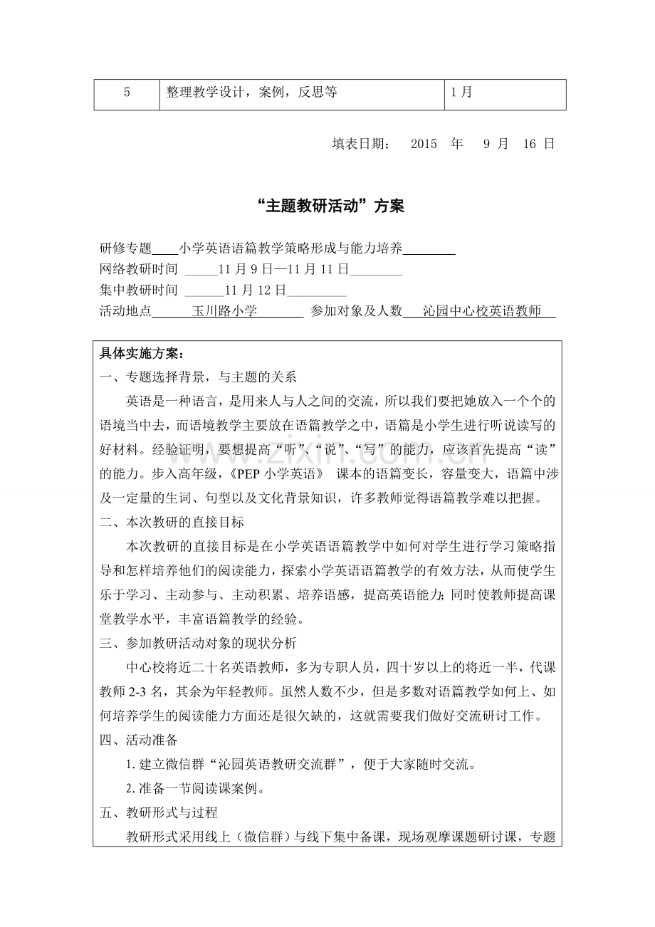 黄河路小学主题教研活动计划表.doc_第2页