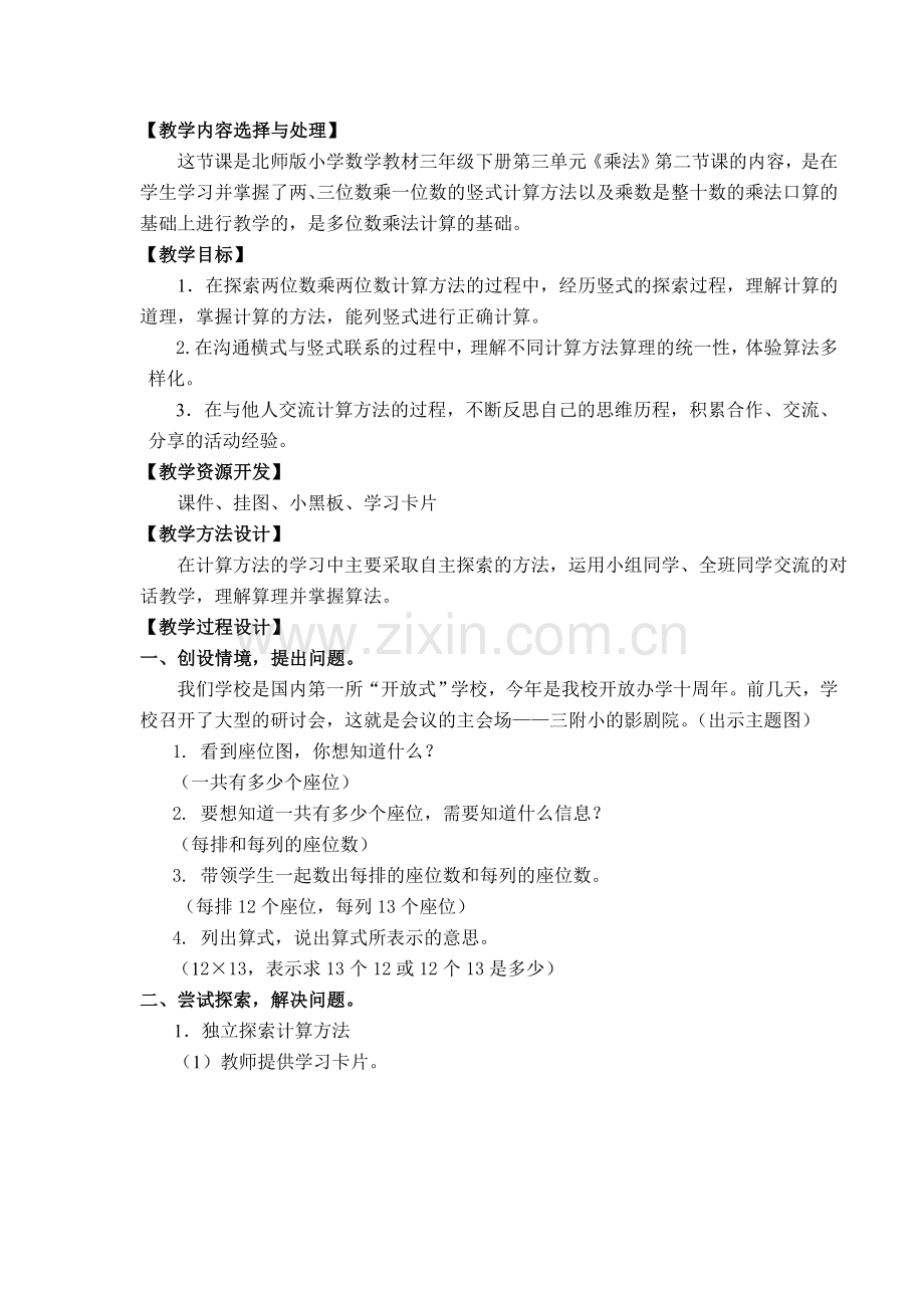 《两位数乘两位数》教学设计.doc_第2页
