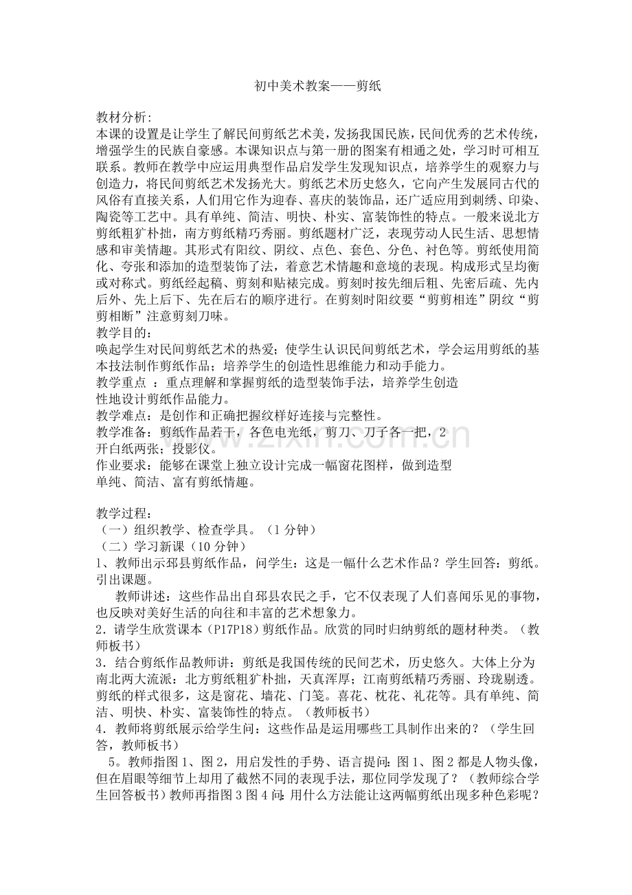 初中美术教案剪纸.doc_第1页