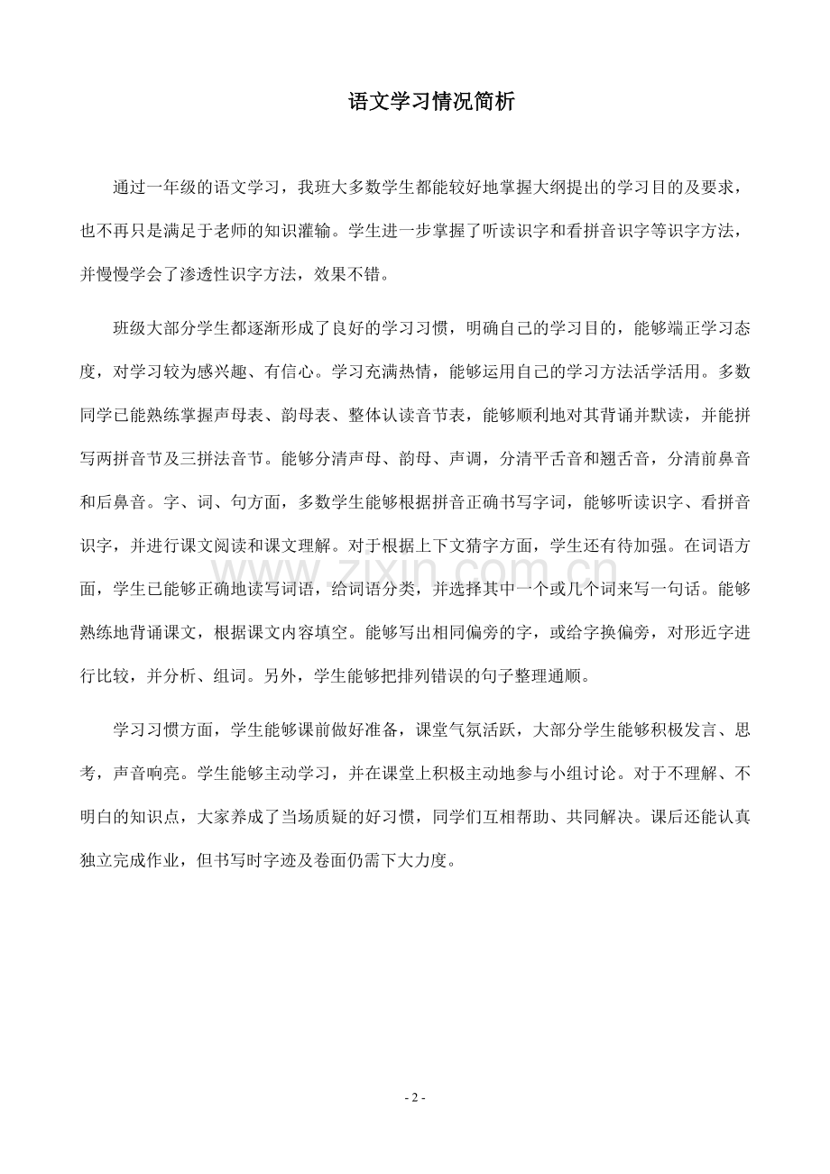 二上语文表格式教案.doc_第2页
