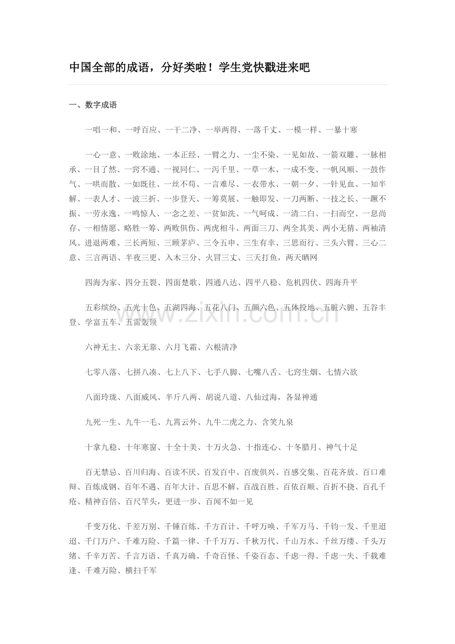 中国全部的成语分好类啦！学生党快戳进来吧.doc_第1页