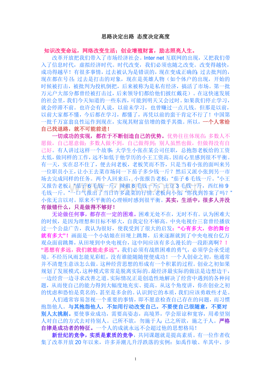 思路决定出路_态度决定高度.doc_第1页
