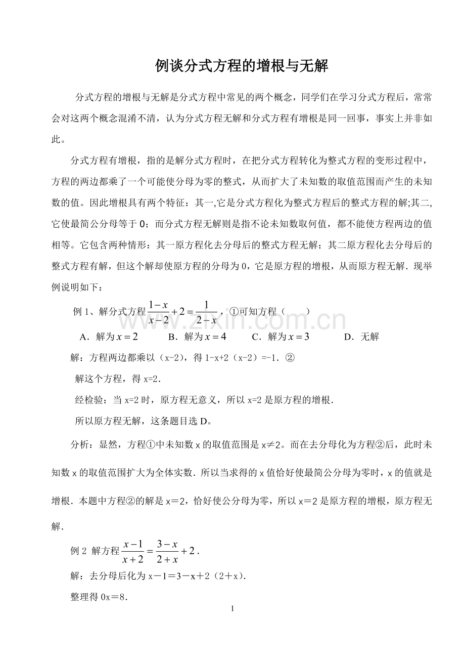 例谈分式方程的增根与无解.doc_第1页