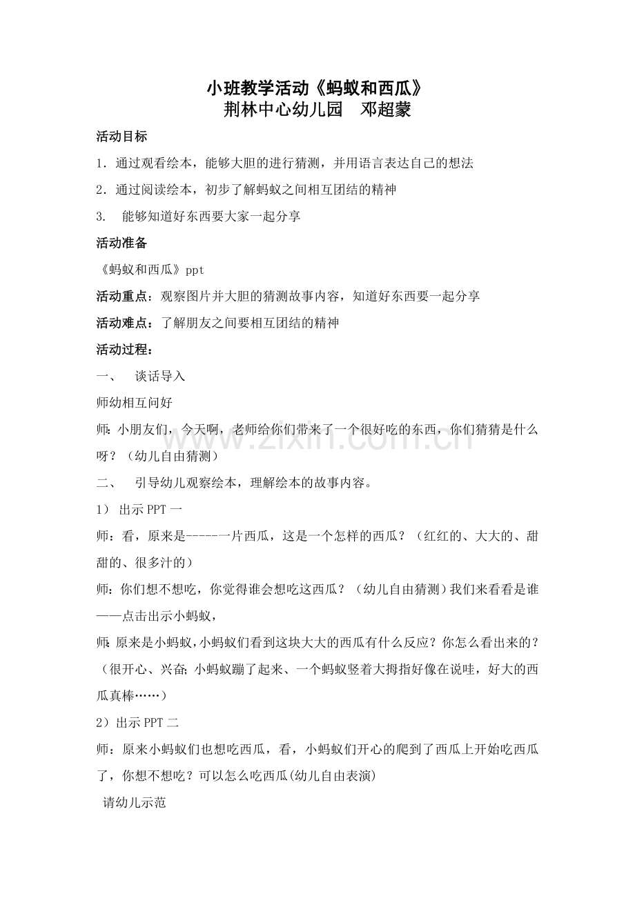 蚂蚁和西瓜教案.doc_第1页